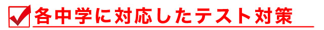 各中学に対応したテスト対策