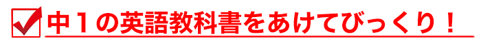 中一の英語教科書をあけてびっくり