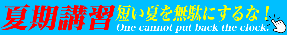 八木塾春期講習