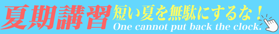 八木塾春期講習